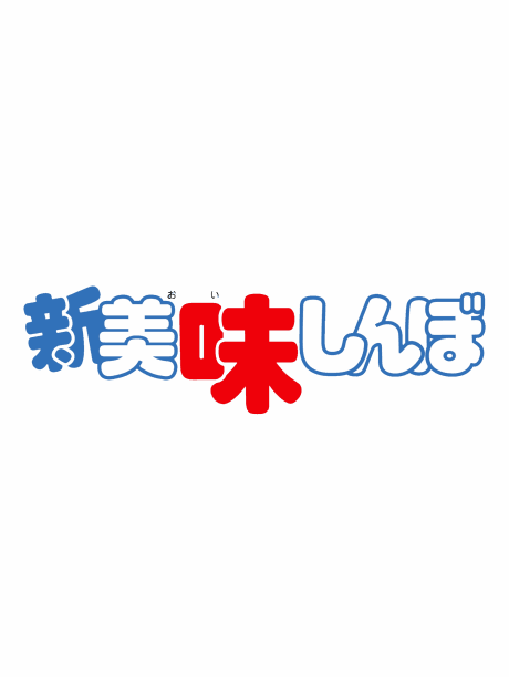 Shin Oishinbo